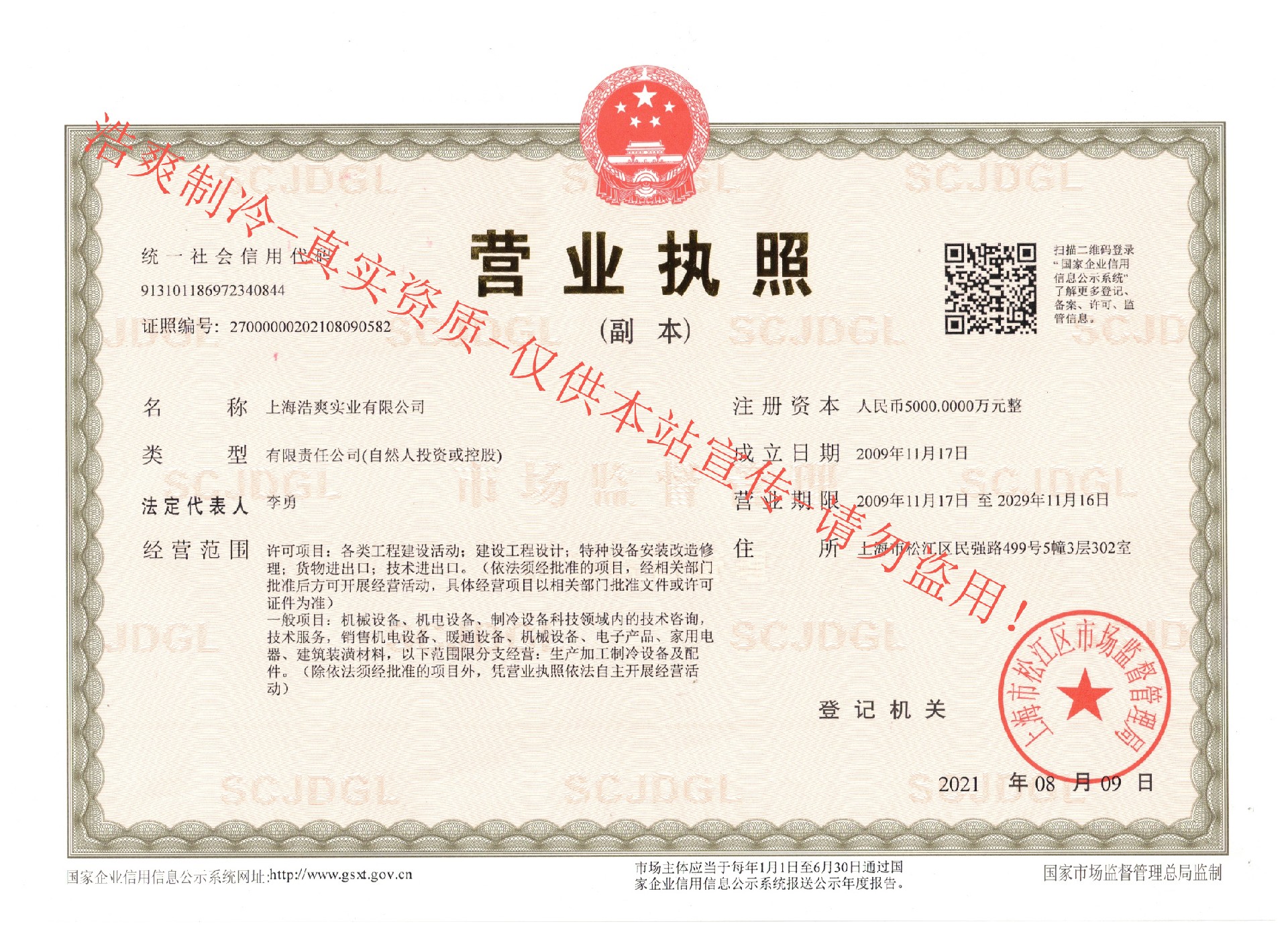 上海浩爽實業(yè)有限公司營業(yè)執(zhí)照