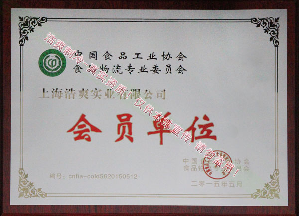中國食品工業(yè)協會食品物流專業(yè)委員會
