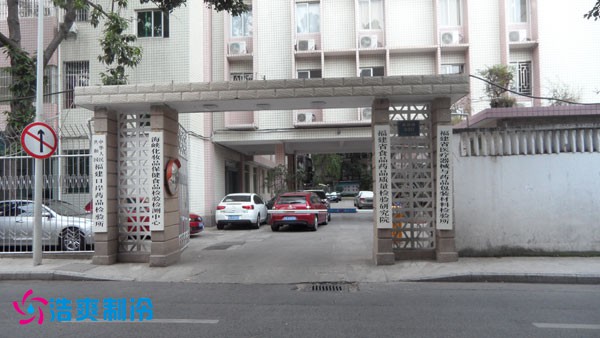 福建食品藥品質(zhì)量檢驗(yàn)局醫(yī)藥冷庫