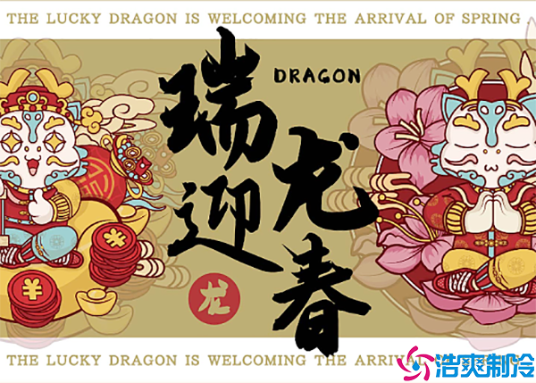 張燈結(jié)彩迎新年，齊心協(xié)力鋪譜新篇